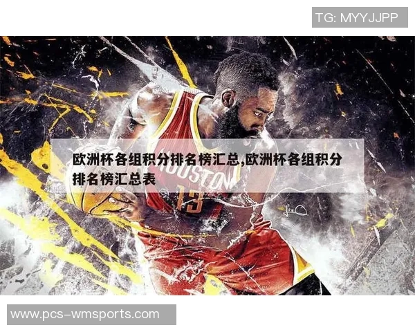 欧洲杯积分榜计算规则详解及各队积分获取方式分析
